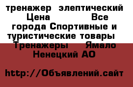 тренажер  элептический › Цена ­ 19 000 - Все города Спортивные и туристические товары » Тренажеры   . Ямало-Ненецкий АО